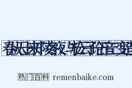 春从天上来广陵冬夜，与松云子论五音二变造句是什么意思的图片
